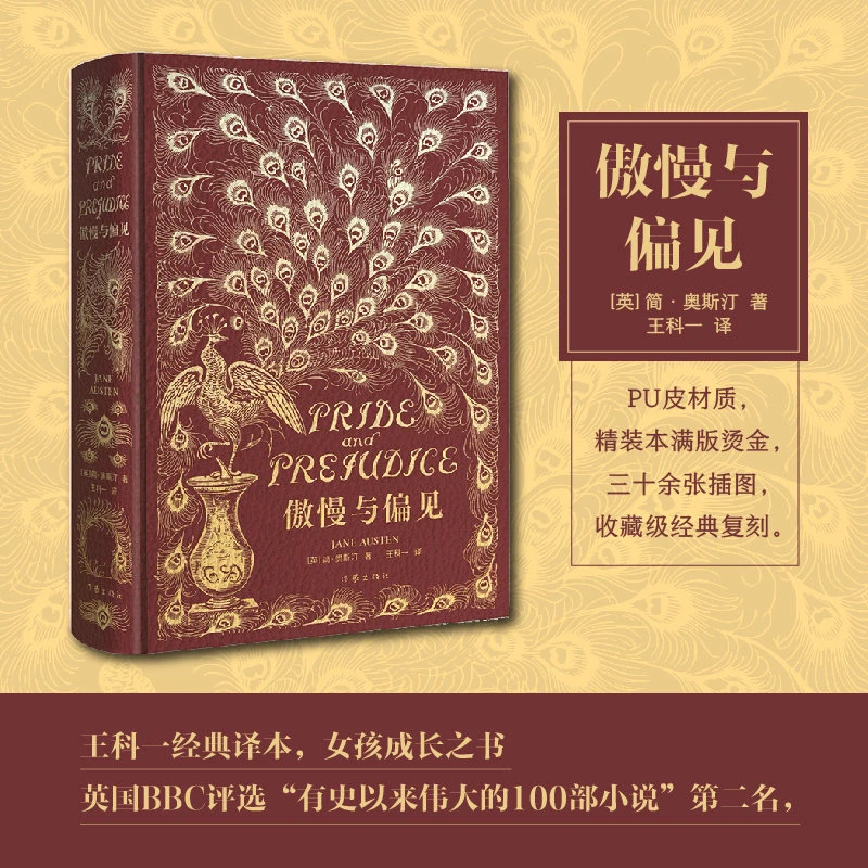 傲慢与偏见（经典复刻版）PU皮材质，精装本满版烫金三十余张插图