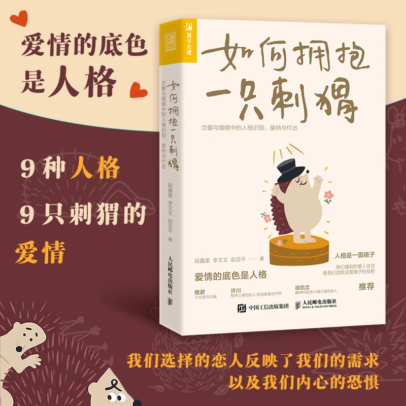如何拥抱一只刺猬 恋爱与婚姻中的人格识别 接纳与付出
