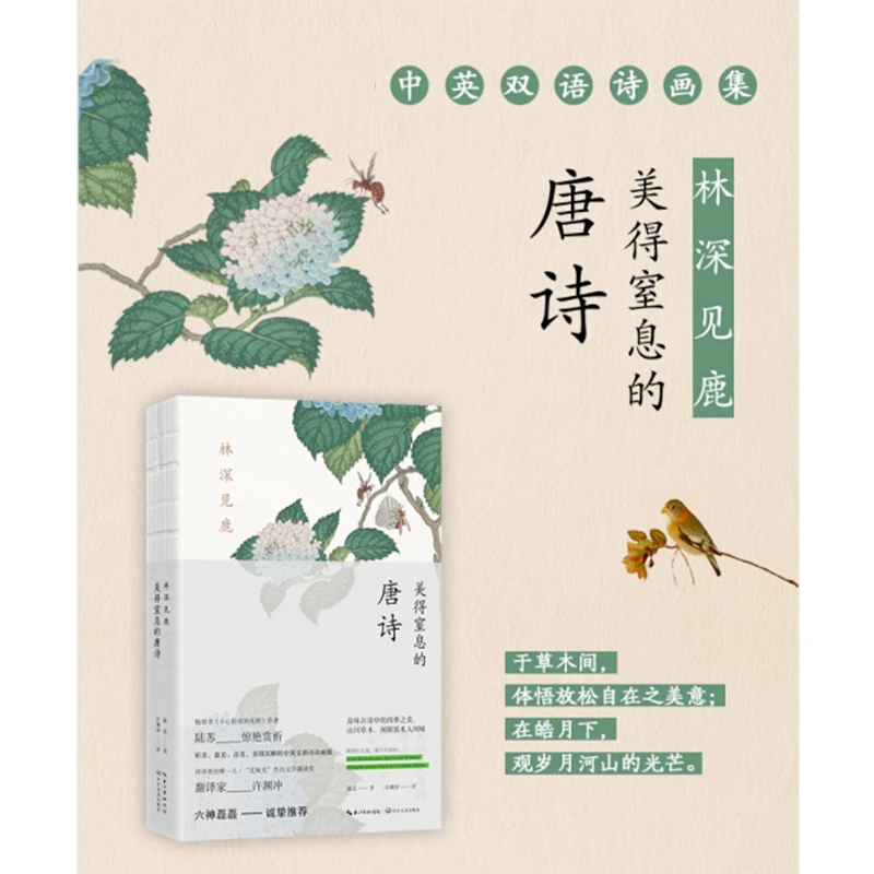 林深见鹿：美得窒息的唐诗（中英双语诗画集）诗文内容深度解读