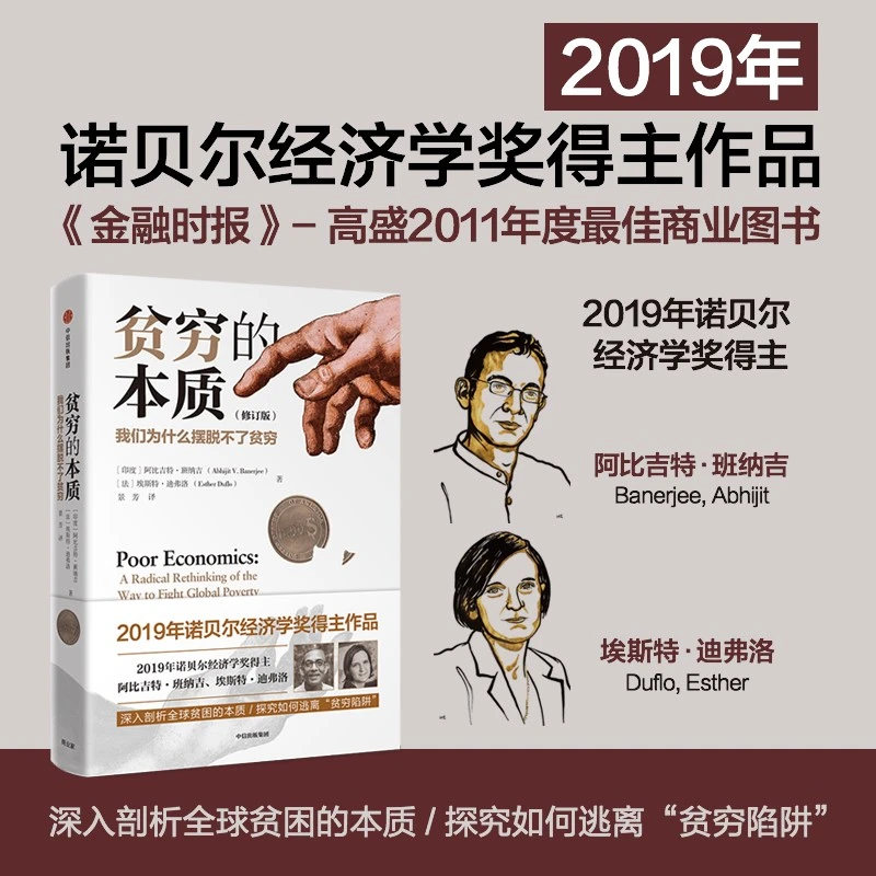 2023修订版 贫穷的本质 我们为什么摆脱不了贫穷 诺贝尔经济学奖