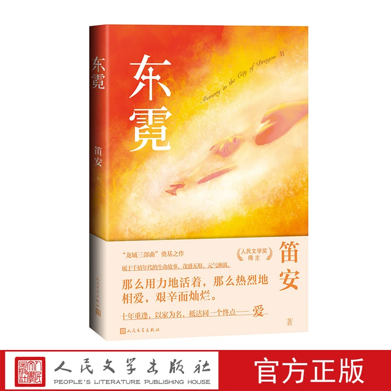 【创北】东霓 元气淋漓“龙城三部曲”系列奠基之作