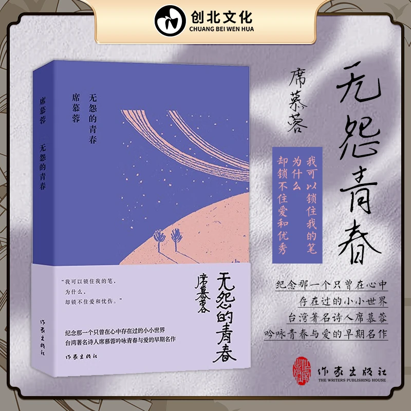 无怨的青春(席慕蓉诗集典藏版)我可以锁住我的笔