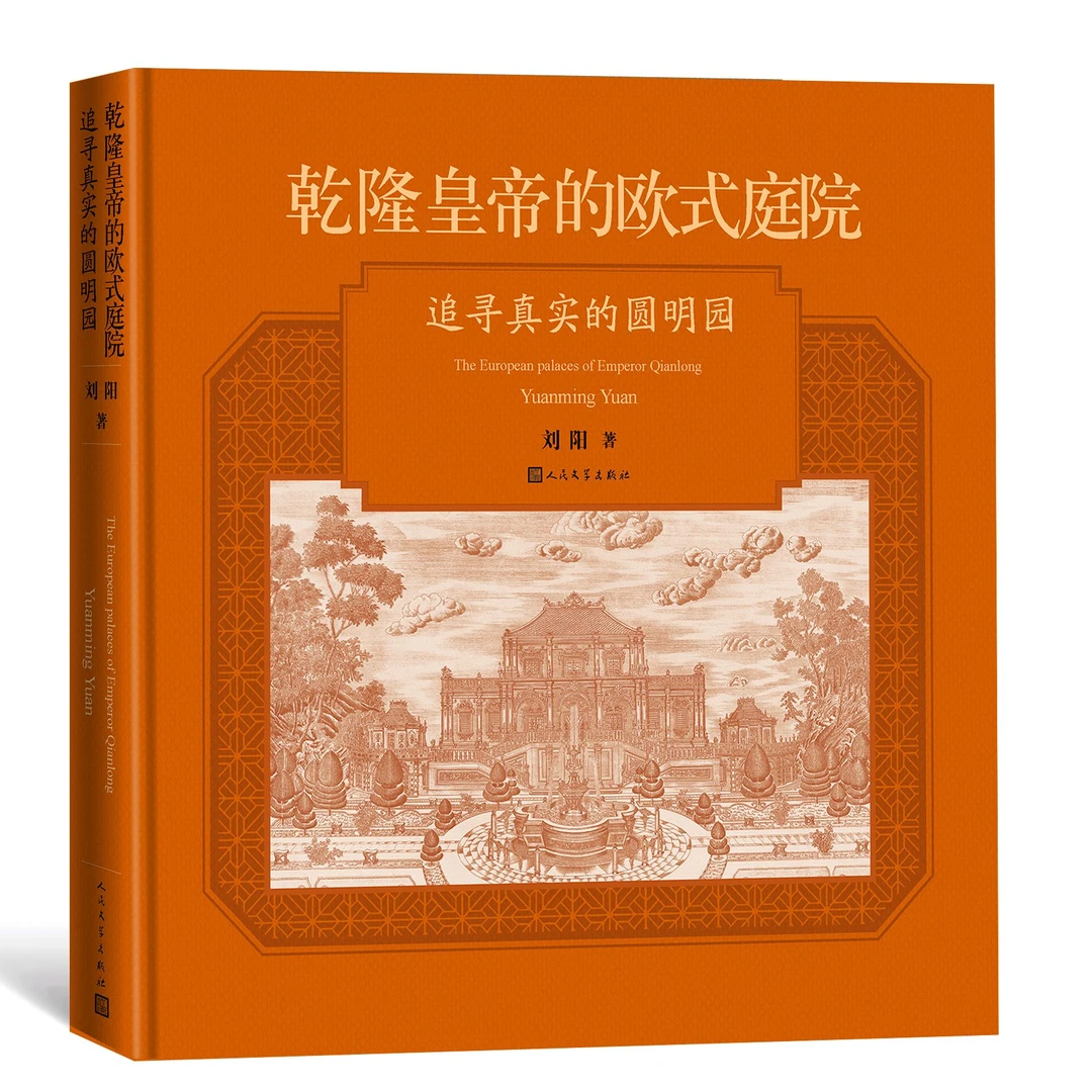 乾隆皇帝的欧式庭院：追寻真实的圆明园四色印刷 300余幅老照片