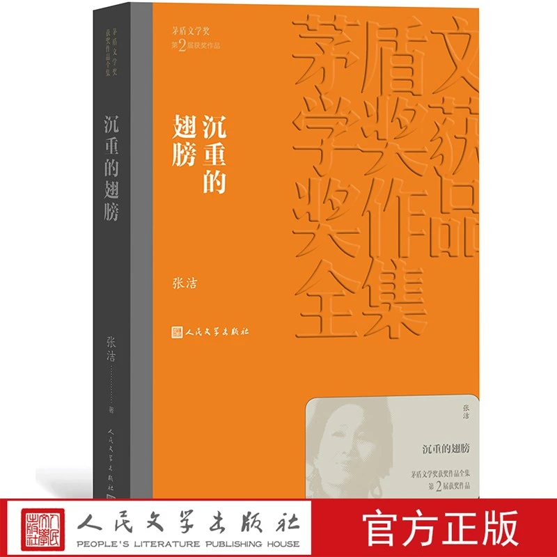 正版 沉重的翅膀 茅盾文学奖作品全集 平装  人民文学出版社