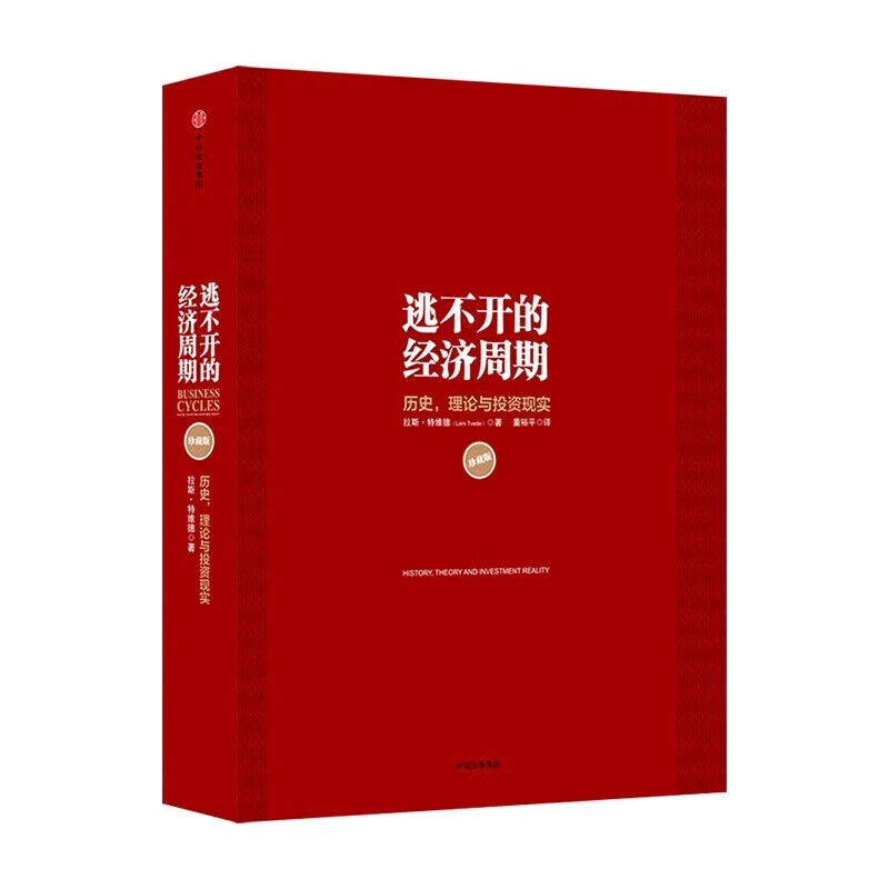 逃不开的经济周期（珍藏版）关于经济周期的那些事儿一本书就足够了
