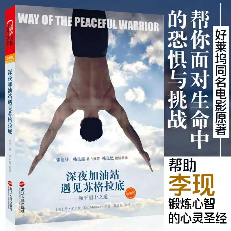 深夜加油站遇见苏格拉底  助李现锻炼心智的圣经  教你控制心智