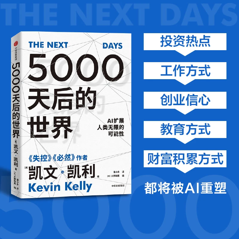 5000天后的世界 引领AI时代的思想之书 中信出版社