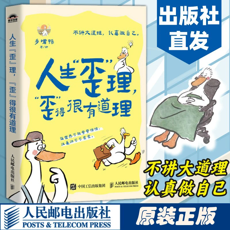 人生歪理歪得很有道理多嘴鸭漫画绘本醒脑金句人生智慧情绪解压书