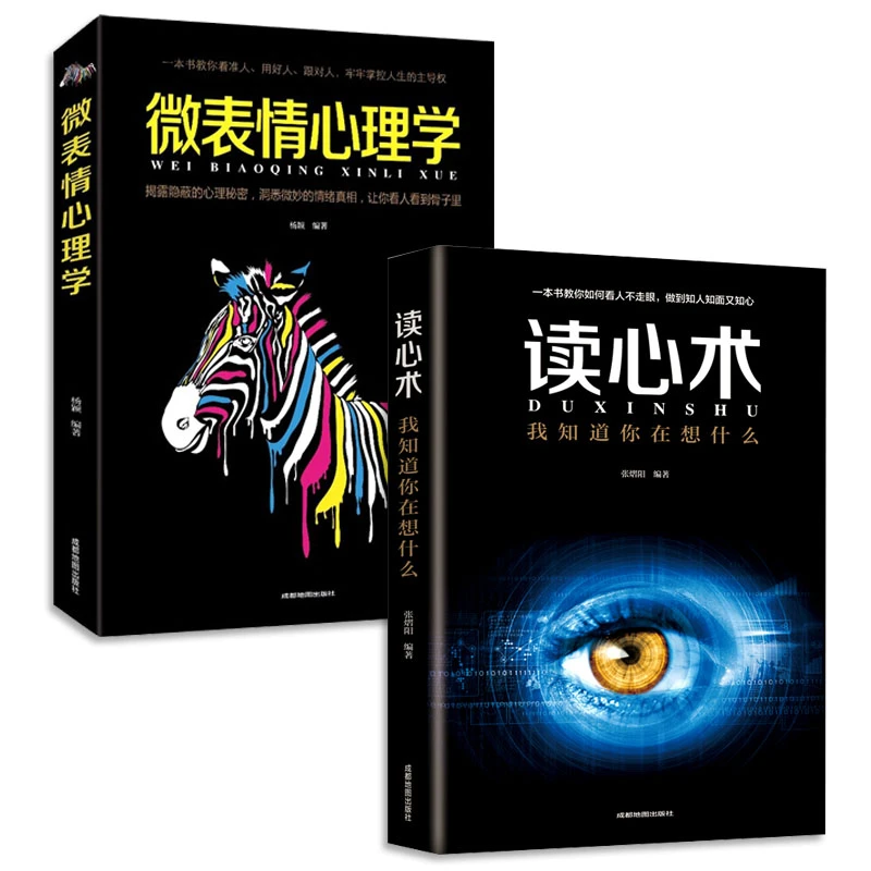 读心术 我知道你在想什么 人际交往心理学 微表情心理学