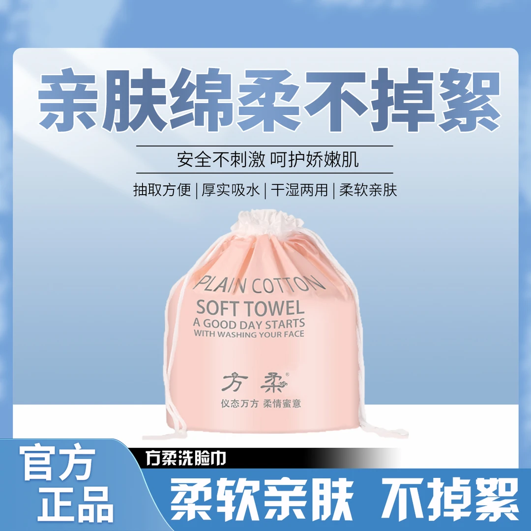 方柔洁面棉柔巾一次性洗脸巾 / 干湿双用卸妆加厚纯棉洗脸巾