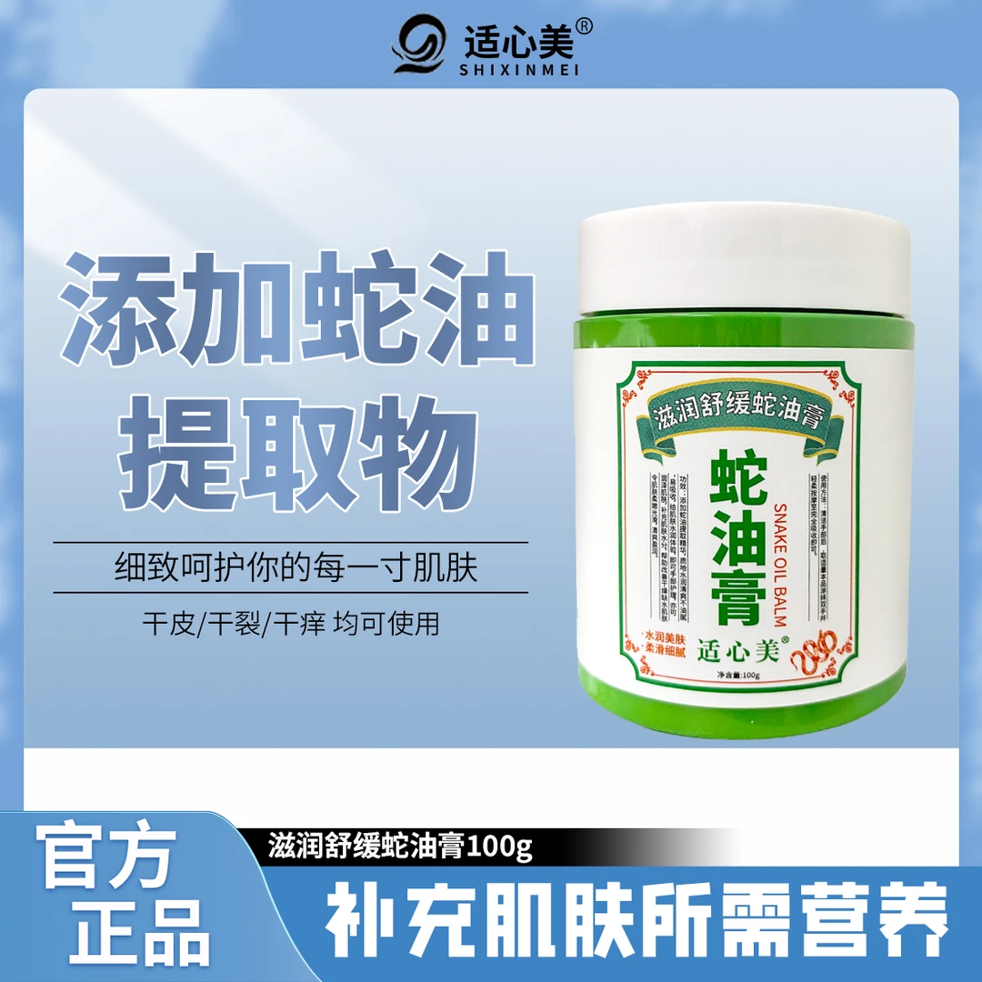 适心美滋润舒缓蛇油膏