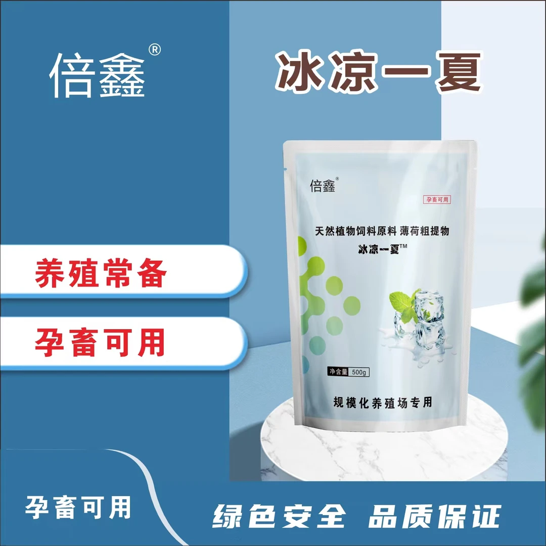 冰凉一夏  薄荷提取物  牛羊解暑饮水拌料冰爽VC