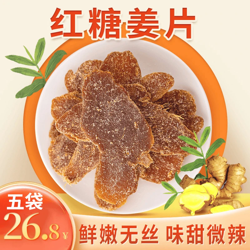 甜蜜征兆【红糖姜片】沂蒙特产精选软糯肉厚辛甜爽口美味新鲜即食