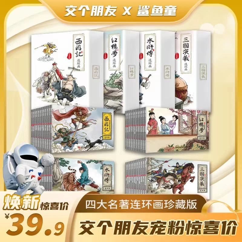 【交个朋友专享】四大名著连环画 西游记水浒传三国演义红楼梦书