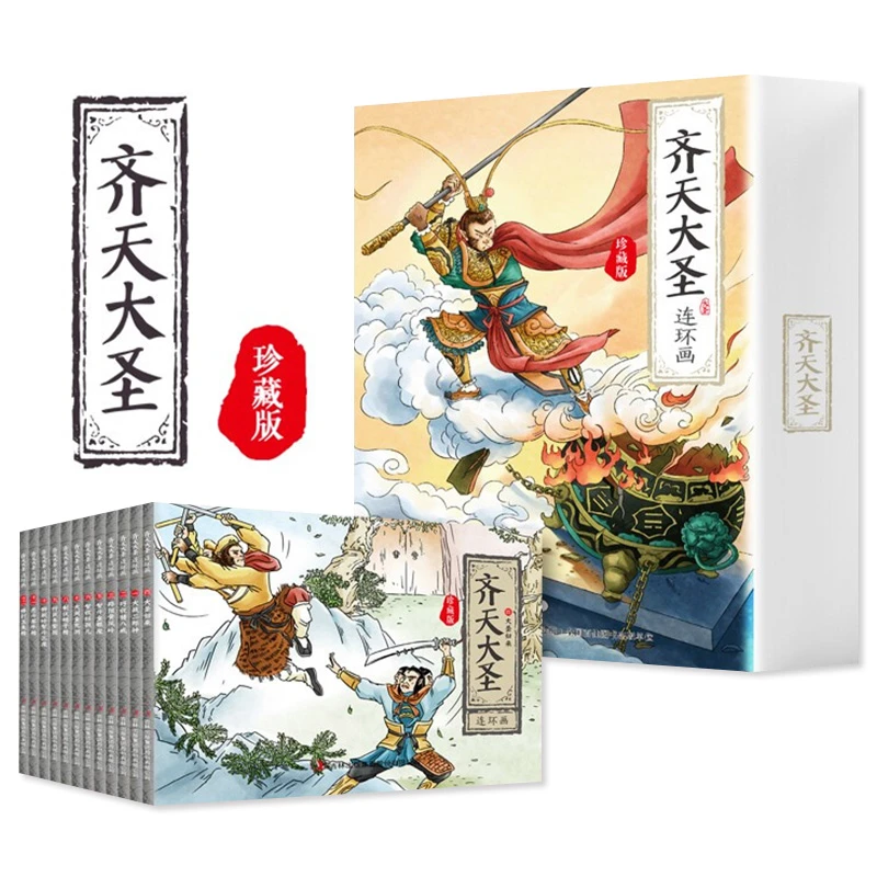 齐天大圣连环画全套12册 珍藏礼盒装 儿童绘本图画小人书