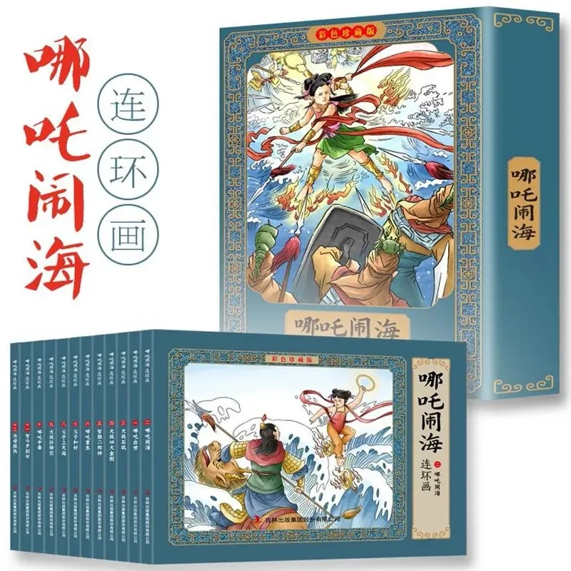 哪吒闹海故事彩色连环画小人书全套12册珍藏版