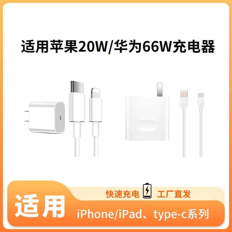 适用苹果华为66W快充适用IPhonePD20W套装6A数据线超级闪充充电器