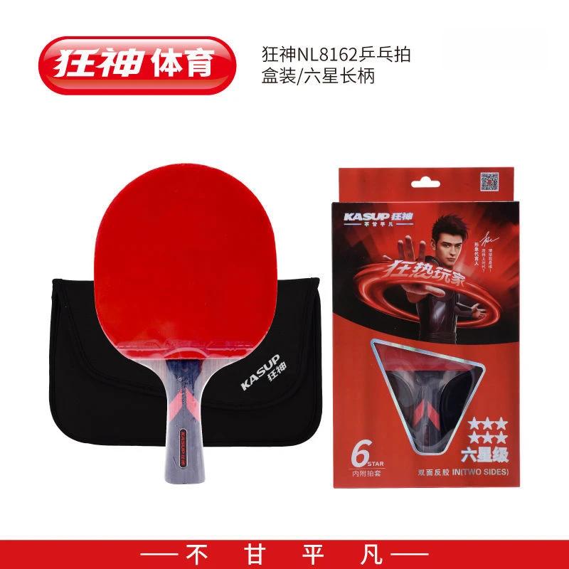 狂神乒乓球拍8162/8166单支六星级初高中小学生长短柄乒乓拍套装