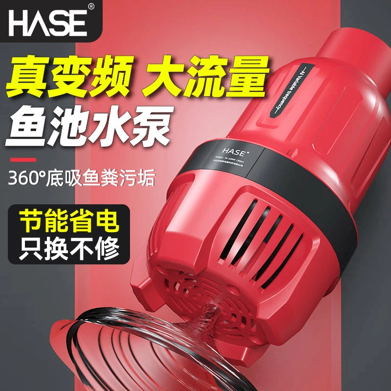 HASE鱼池变频水泵大流量循环过滤专用水池锦鲤池烟斗泵推水潜水泵