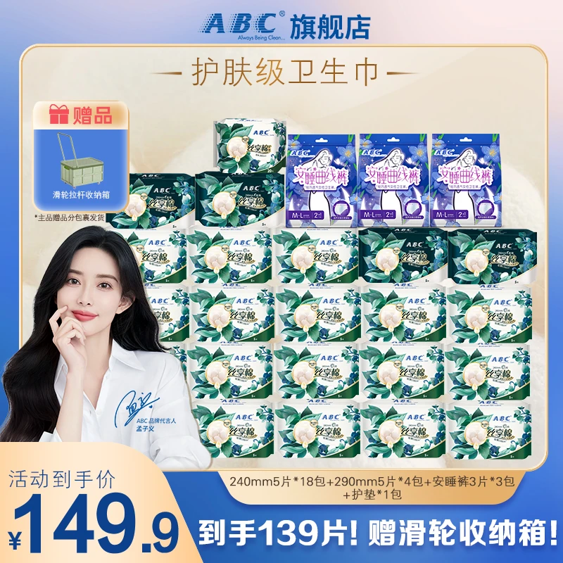 【送收纳箱】ABC丝享棉护肤级超薄透气卫生巾日夜组合款