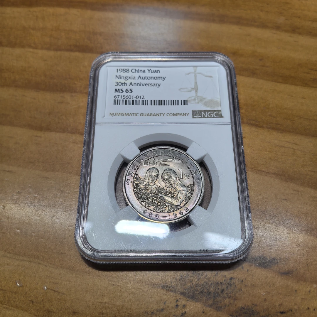 法定货币1988年宁夏自治区纪念币评级NGC自然五彩