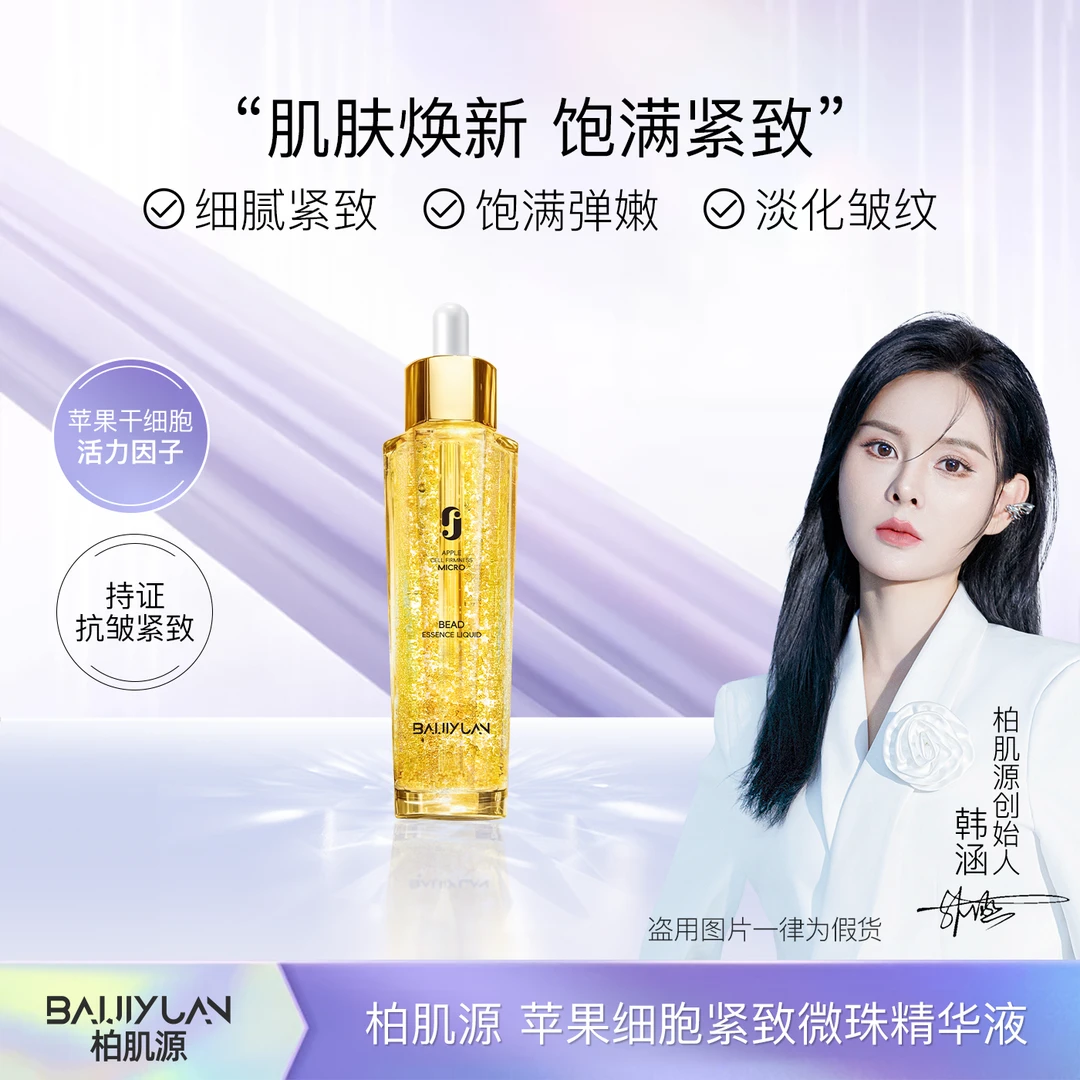 苹果细胞紧致微珠精华液