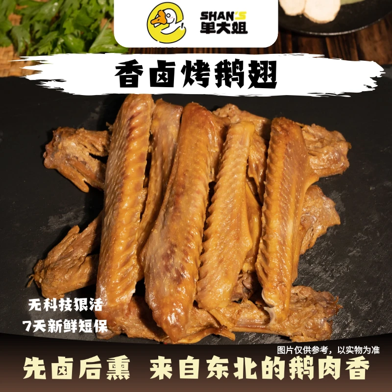 单大姐古法香卤烤鹅翅 顺丰包邮开袋即食