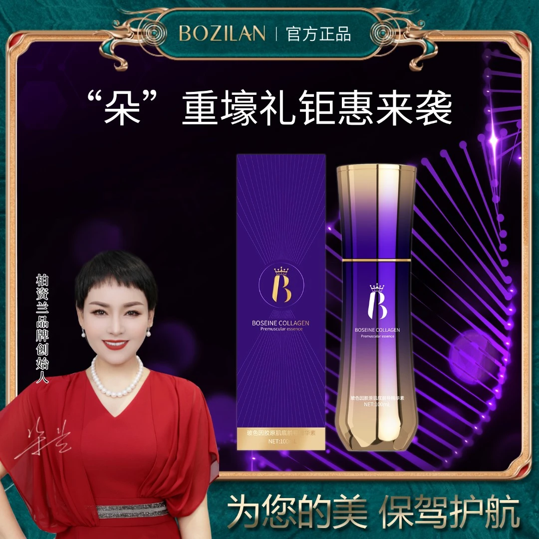 柏资兰玻色因胶原肌底前导精华