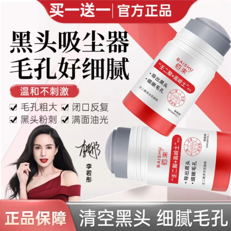 【到手两瓶】白云壬二酸清洁泥膜棒 深层清洁黑头闭口粉刺痘痘正品