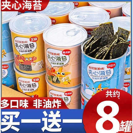 芝麻夹心海苔脆罐装海苔片即食紫菜碎小吃拌饭休闲8罐混合组合装
