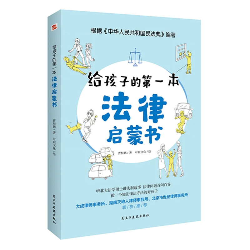 给孩子的第一本法律启蒙书 儿童读物课外阅读书籍小学初中学