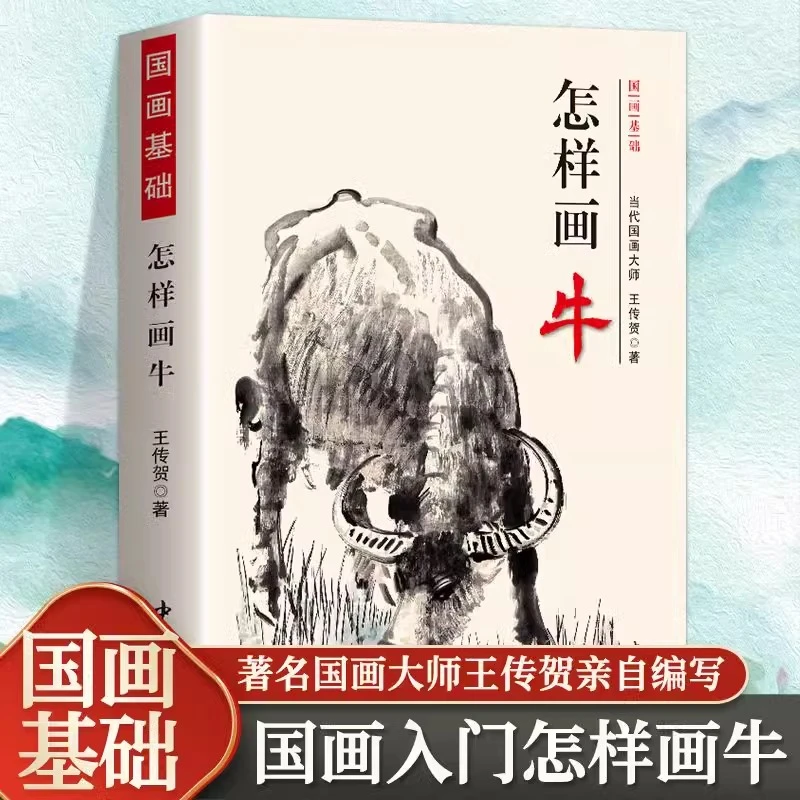 怎样画牛写意画牛技法特征动态写真构图国画爱好者的自学教材