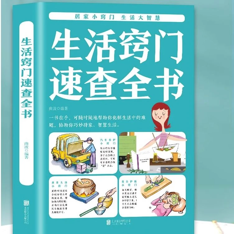 正版 生活窍门速查全书 生活百科窍门全知道现代家庭实用生活小窍