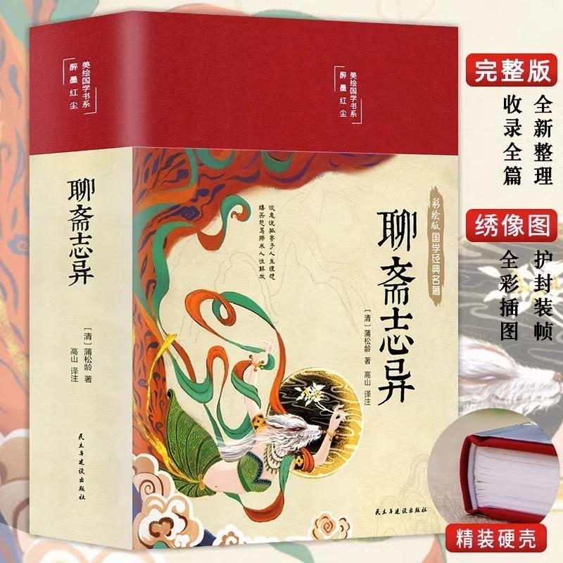 彩绘版国学经典名著 聊斋志异 正版文白对照学生版蒲松龄文言短篇