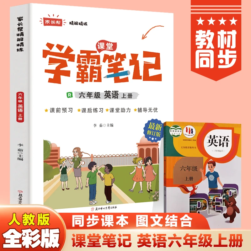 学霸笔记 英语六年级上册 人教版教材同步课堂笔记
