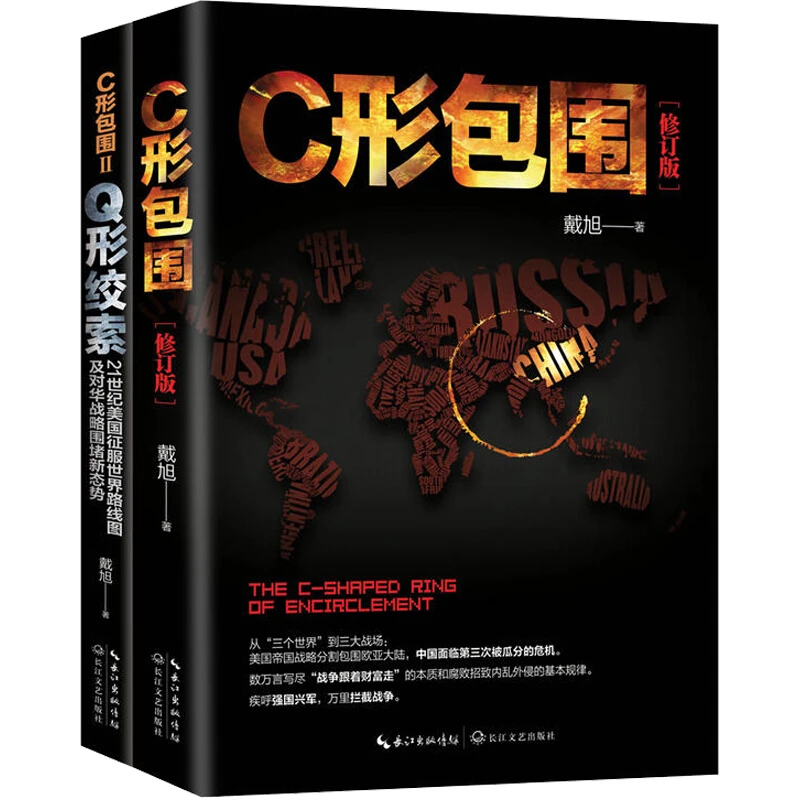全2册C形包围Q形绞索 戴旭的书战略力作征服世界路线图及对华战略