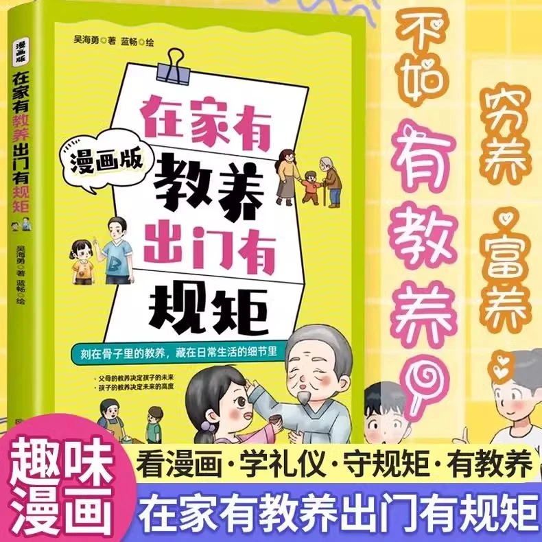在家有教养出门有规矩漫画版一本说透中国式规矩与教养
