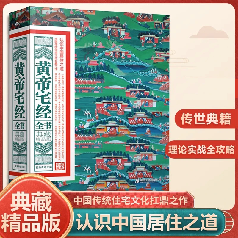 典藏精品版 黄帝宅经全书 中国居住之道家居风水书绘图寻龙点穴