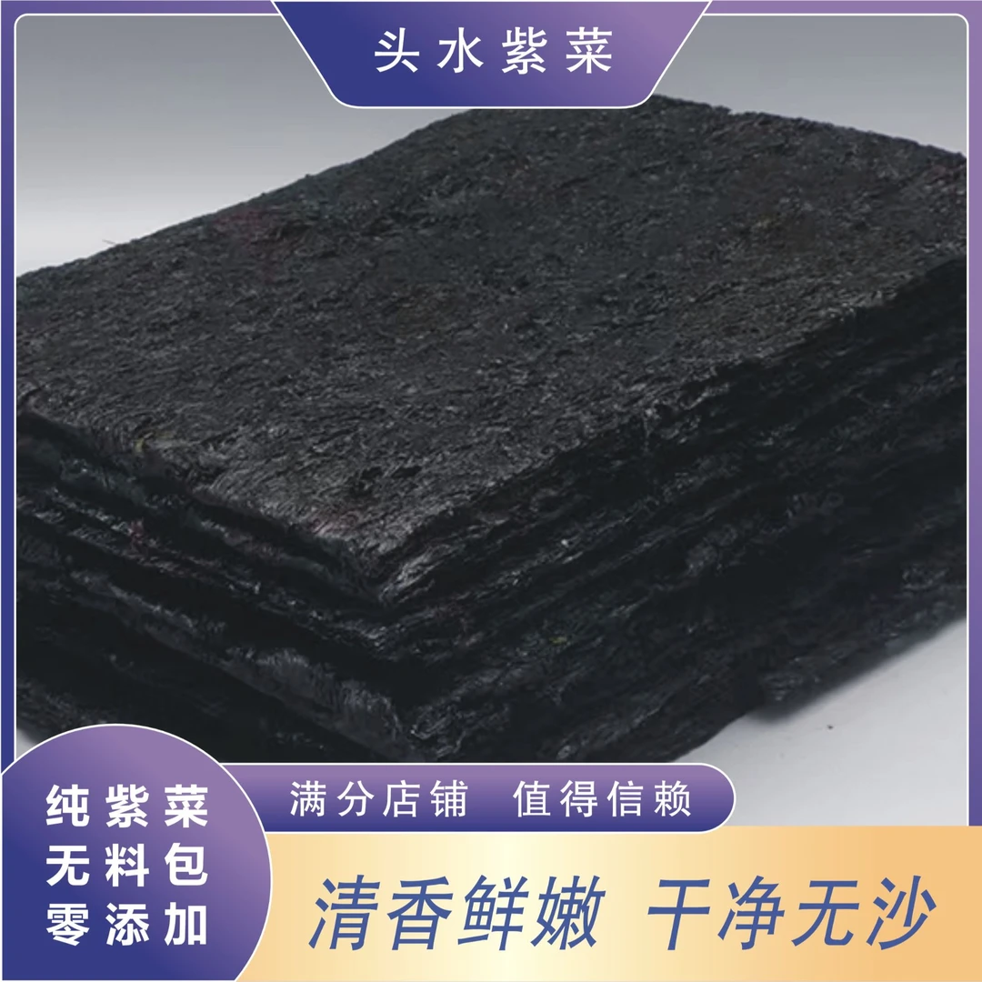 妙鲜冠无沙免洗手工日晒精品头水紫菜干货净重250克菜农直销