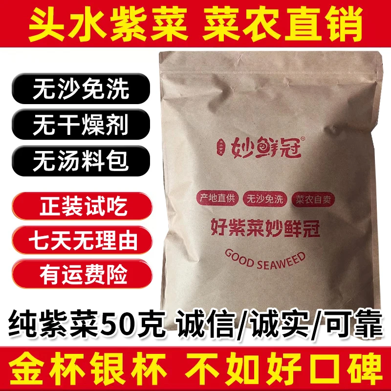 妙鲜冠手工日晒无沙免洗优质头水紫菜净重50克品鉴装