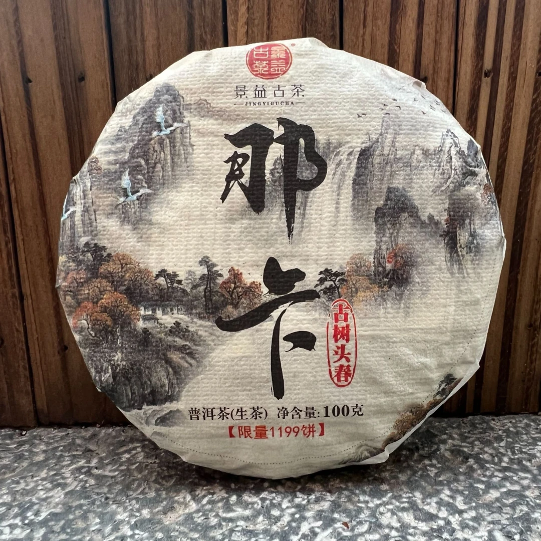 那卡头春生茶 2023年普洱茶100g