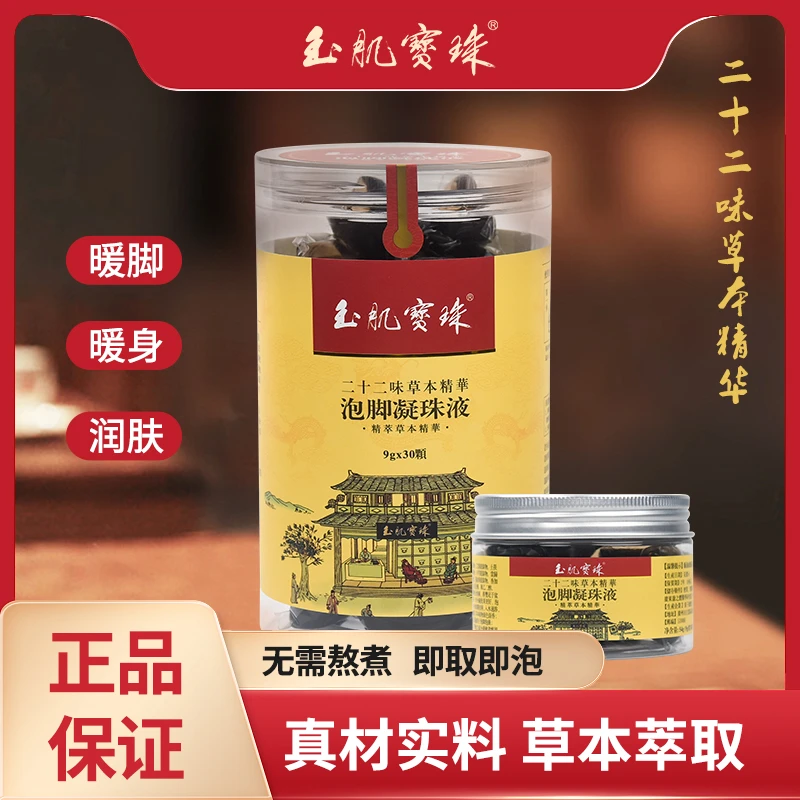 玉肌宝珠泡脚凝珠液暖身暖脚中药萃取泡脚凝珠男女通用