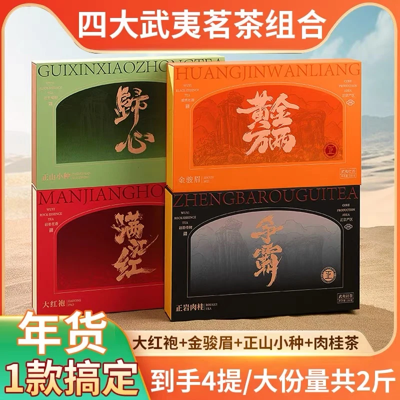 【2份8盒装】四大茗茶礼盒装特级金骏眉红茶正山小种大红袍肉桂茶叶