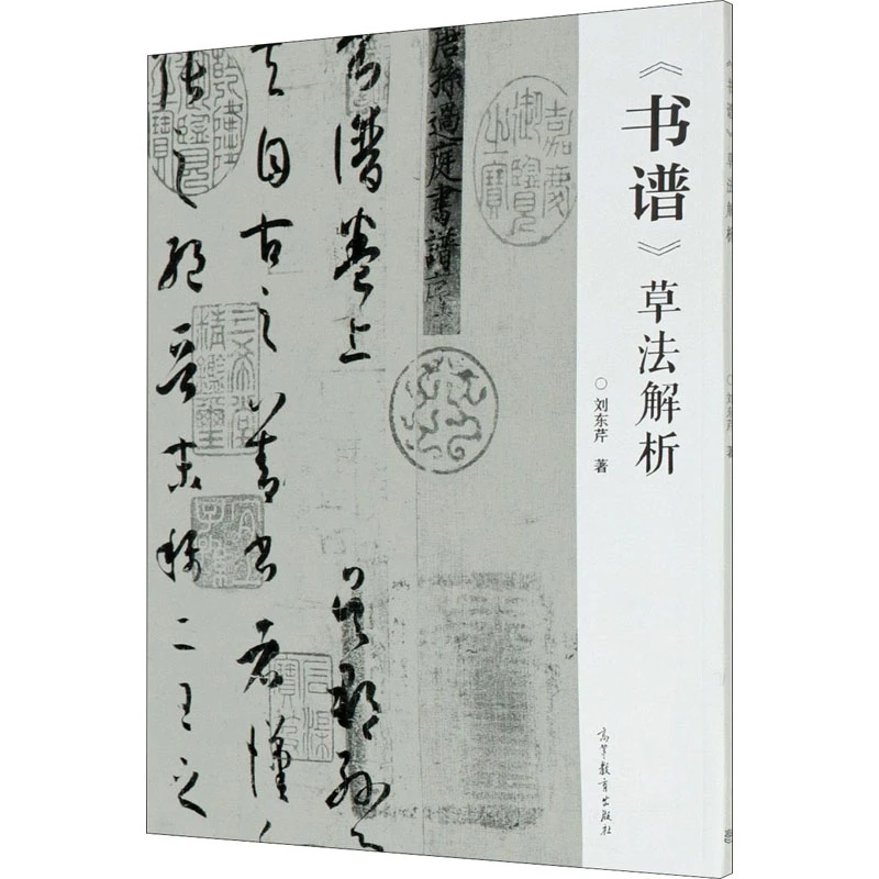 《书谱》草法解析 刘东芹 著 书法/篆刻/字帖书籍艺术 新华书店正