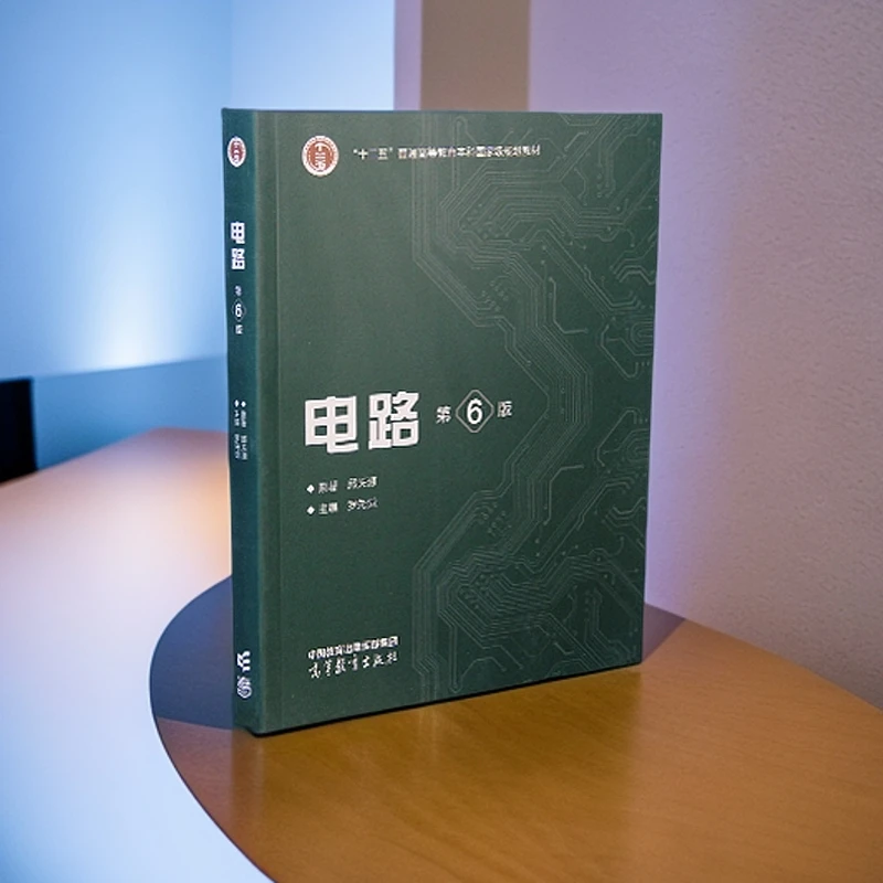 电路第6版教材学习辅导