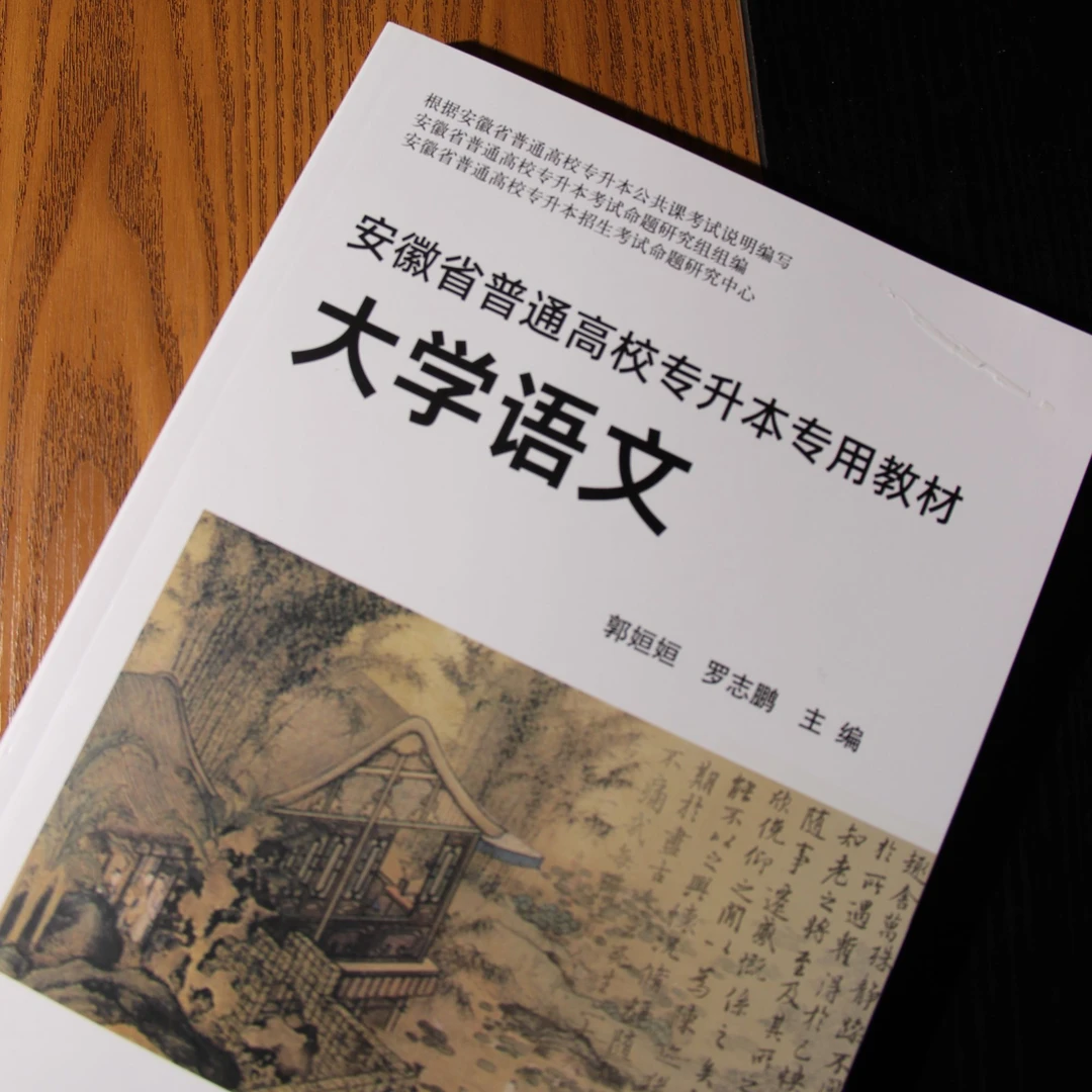 专升本语文安徽新版教材书籍自学教程书