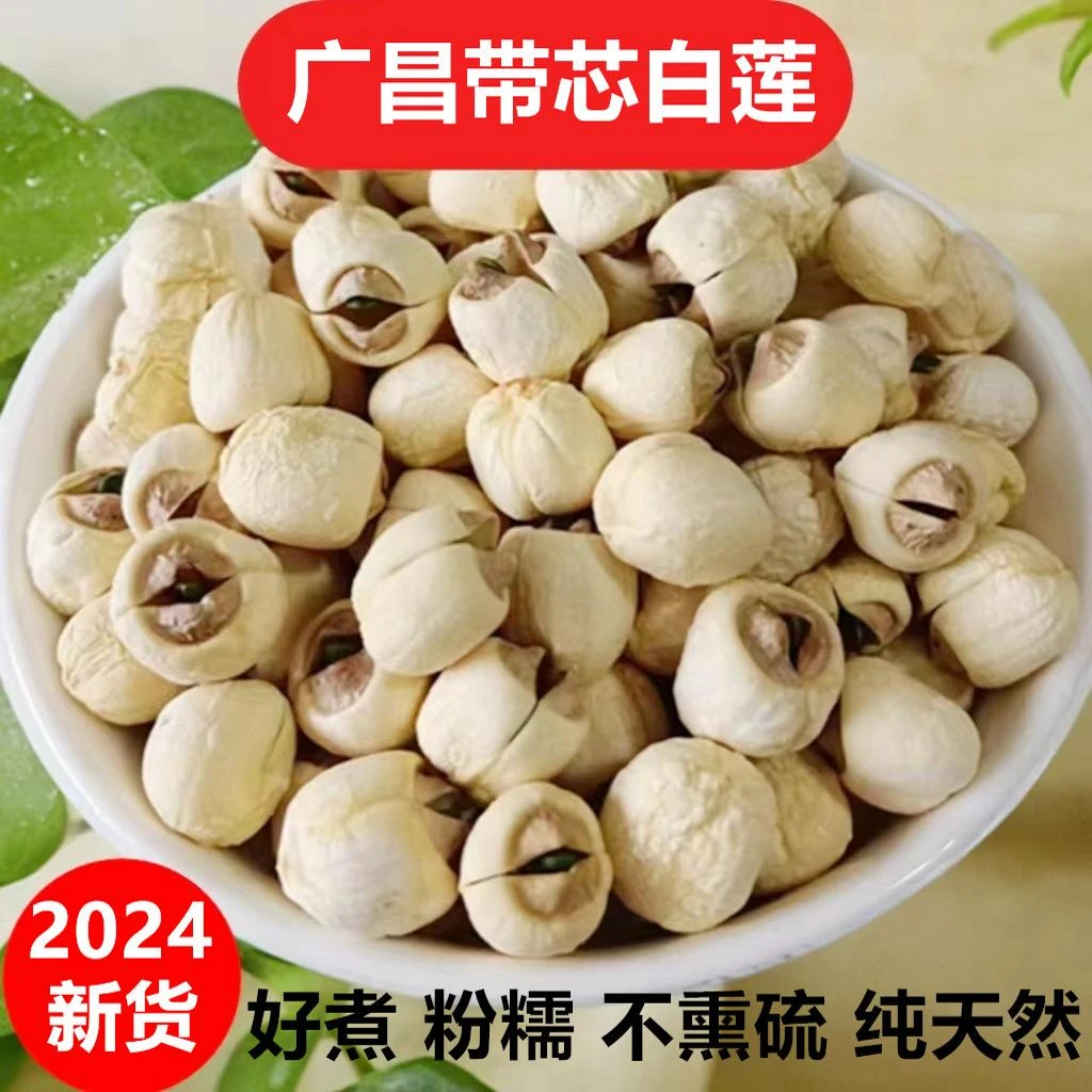 24年新货江西广昌特级无熏硫有芯白莲子煲粥农家手工干货团购批发