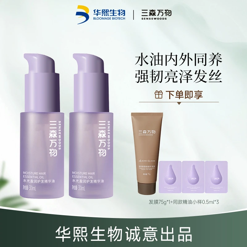 【水感精油】三森万物水光盈润护发精华油30ml两瓶装护发滋养