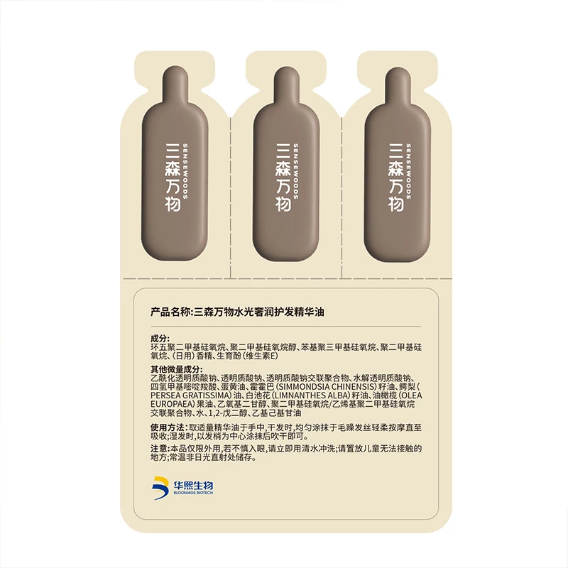 三森万物水光奢润护发精华油小样0.5ml*6颗