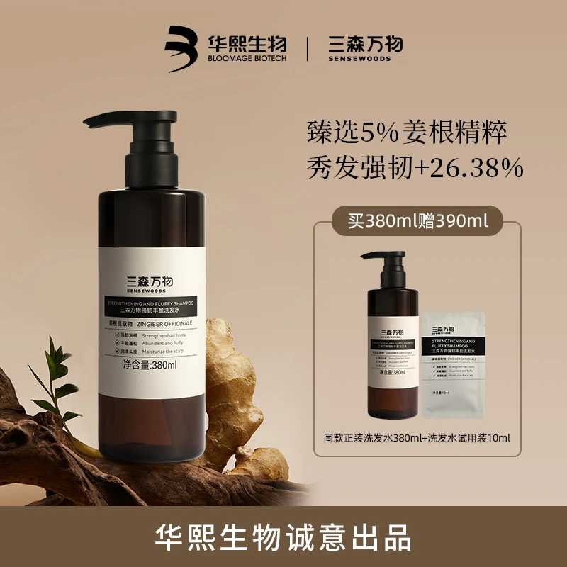 【重磅新品】三森万物强韧丰盈洗发水380ml  防断发强韧护发保湿